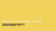 直肠阴道瘘护理ppt