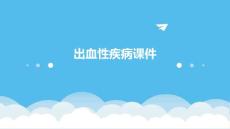 出血性疾病课件