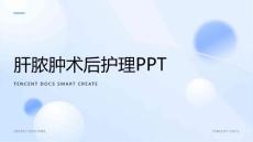 肝脓肿术后护理ppt