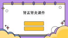 肾盂肾炎课件