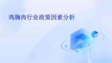 鸡胸肉行业政策因素分析