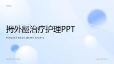 拇外翻治疗护理PPT