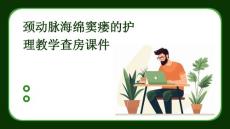 颈动脉海绵窦瘘的护理教学查房课件