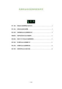 风痹的运动功能障碍机制研究
