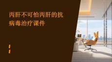 丙肝不可怕丙肝的抗病毒治疗课件