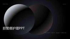 胆管癌护理ppt