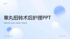睾丸扭转术后护理PPT