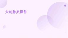 大动脉炎课件