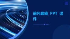 前列腺癌PPT课件
