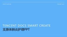 支原体肺炎护理ppt
