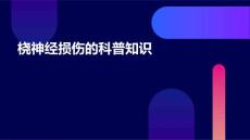 桡神经损伤的科普知识