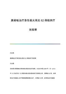 奥硝唑治疗急性根尖周炎62例临床疗效观察