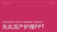 先兆流产护理ppt