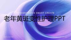 老年黄斑变性护理ppt