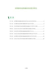 视网膜母细胞瘤的纳米医学研究