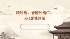 脑肿瘤、脊髓肿瘤CT、MRI