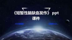 《短暂性脑缺血发作》课件