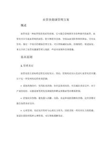 血管炎健康管理方案