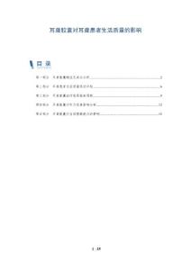 耳聋胶囊对耳聋患者生活质量的影响
