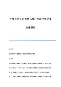开腹手术下行胃穿孔修补术治疗胃穿孔临床研究