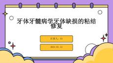 牙体牙髓病学牙体缺损的粘结修复