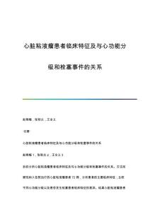 心脏粘液瘤患者临床特征及与心功能分级和栓塞事件的关系