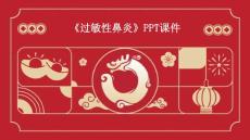 《过敏性鼻炎》课件