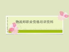 物流师职业资格培训-采购管理