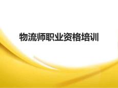 物流师职业资格培训-物流信息管理