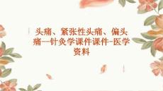 头痛、紧张性头痛、偏头痛--针灸学课件课件-医学资料