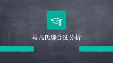 马凡氏综合征分析