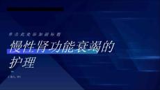 慢性肾功能衰竭的护理