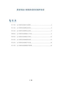 原发性血小板增多症的妊娠并发症