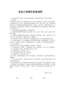 设备日常维护保养制度