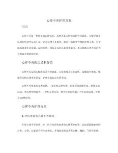 心律不齐护理方案
