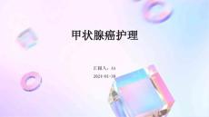 甲状腺癌护理