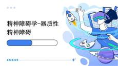 精神障碍学-器质性精神障碍