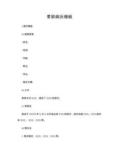 晕厥病历模板