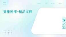 卵巢肿瘤-精品文档