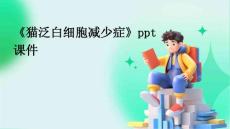 《猫泛白细胞减少症》课件