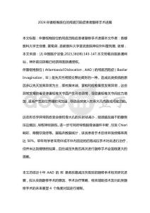 2024伴寰枢椎脱位的颅底凹陷症患者翻修手术进展