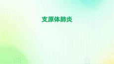 肺炎支原体肺炎
