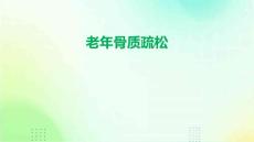 老年骨质疏松