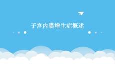 子宫内膜增生症概述