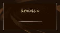 偏瘫出科小结