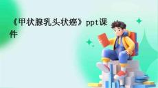 《甲状腺乳头状癌》课件