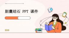 胆囊结石 PPT课件