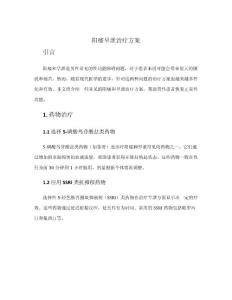 阳痿早泄治疗方案