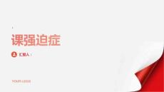 《课强迫症》课件