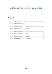 高温烫伤性喉气管炎的基因治疗及靶向治疗探索